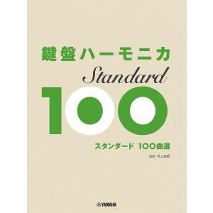 楽譜  鍵盤ハーモニカ スタンダード100選(GTW01100871/初中級/(Y))