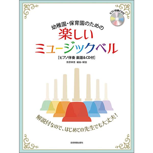 楽譜  幼稚園・保育園のための楽しいミュージックベル(ピアノ伴奏 楽譜&amp;CD付)(640043/はじ...