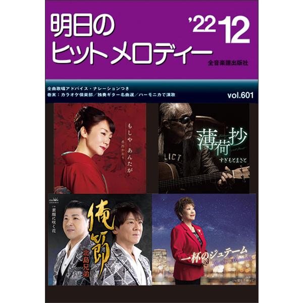 楽譜  明日のヒットメロディー 2022-12(768612/ナレーション・歌唱アドバイス付/カラオ...