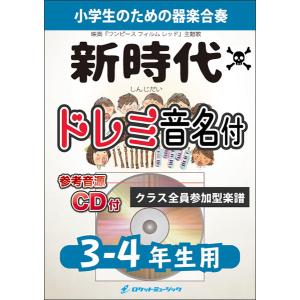 楽譜  KGH 517 新時代/Ado
