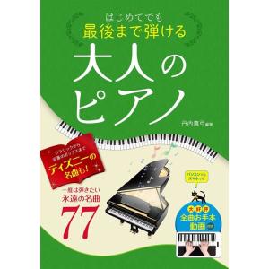 楽譜  はじめてでも最後まで弾ける 大人のピアノ一度は弾きたい永遠の名曲77(31957/全曲お手本...