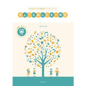 楽譜  きょうもあしたも一年生(範唱+カラピアノCD付き)(875670/小学生のための斉唱曲集)