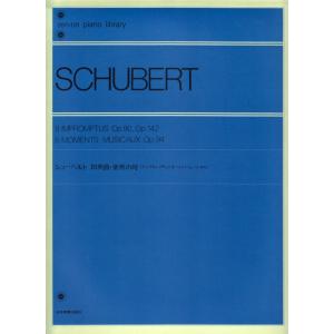 楽譜 シューベルト 即興曲・楽興の時(アンプロンプチュとモーメントミュージカル)(解説付)(1070...