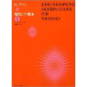 楽譜 トンプソン/現代ピアノ教本 1(177931)