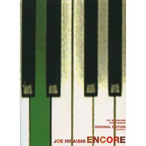 楽譜 久石譲/ENCORE(アンコール)オリジナ...の商品画像