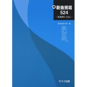 続・新曲視唱524-楽曲例とともに-(4041)