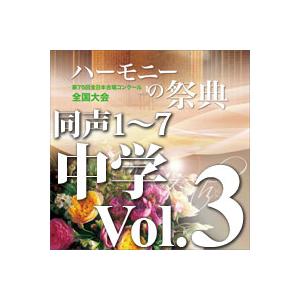 CD  第75回全日本合唱コンクール全国大会/「ハーモニーの祭典2022」中学校部門 Vol.3「同...