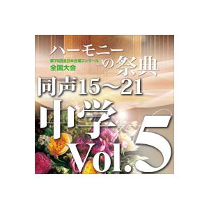 CD  第75回全日本合唱コンクール全国大会/「ハーモニーの祭典2022」中学校部門 Vol.5「同...