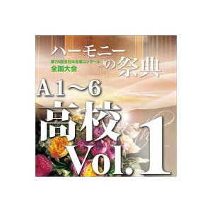CD  第75回全日本合唱コンクール全国大会/「ハーモニーの祭典2022」高等学校部門 Vol.1「...