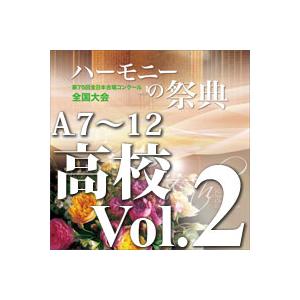 CD  第75回全日本合唱コンクール全国大会/「ハーモニーの祭典2022」高等学校部門 Vol.2「...
