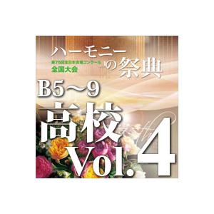 CD  第75回全日本合唱コンクール全国大会/「ハーモニーの祭典2022」高等学校部門 Vol.4「...