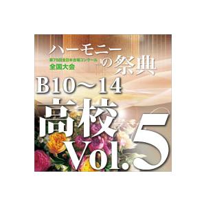 CD  第75回全日本合唱コンクール全国大会/「ハーモニーの祭典2022」高等学校部門 Vol.5「...