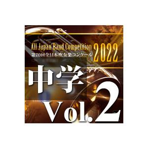 CD  第70回 全日本吹奏楽コンクール全国大会 中学校編 Vol.2(CD-R)(BR-39005...