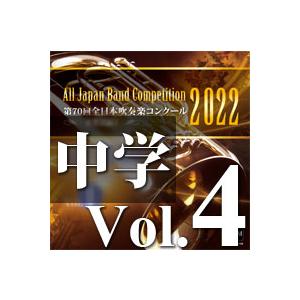 CD  第70回 全日本吹奏楽コンクール全国大会 中学校編 Vol.4(CD-R)(BR-39007...
