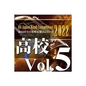 CD  第70回 全日本吹奏楽コンクール全国大会 高等学校編 Vol.5(CD-R)(BR-3901...