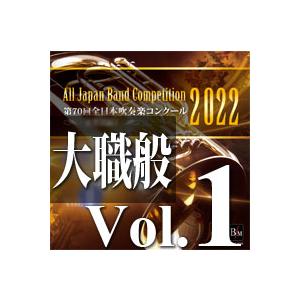 CD  第70回 全日本吹奏楽コンクール全国大会 大学/職場・一般編 Vol.1(CD-R)(BR-...