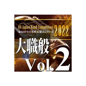 CD  第70回 全日本吹奏楽コンクール全国大会 大学/職場・一般編 Vol.2(CD-R)(BR-...