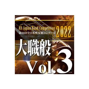 CD  第70回 全日本吹奏楽コンクール全国大会 大学/職場・一般編 Vol.3(CD-R)(BR-...