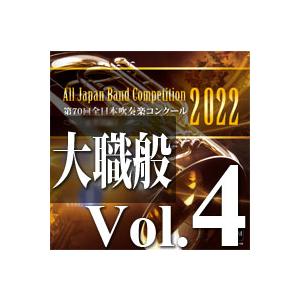 CD  第70回 全日本吹奏楽コンクール全国大会 大学/職場・一般編 Vol.4(CD-R)(BR-...
