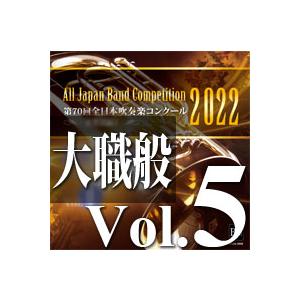 CD 第70回 全日本吹奏楽コンクール全国大会 大学/職場一般編 Vol.5 (CD-R) (BR-39018)の商品画像