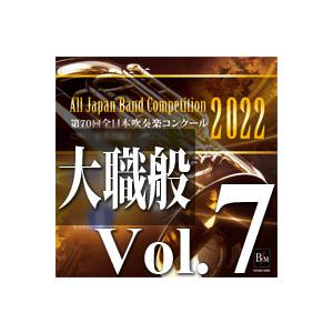 CD  第70回 全日本吹奏楽コンクール全国大会 大学/職場・一般編 Vol.7(CD-R)(BR-...