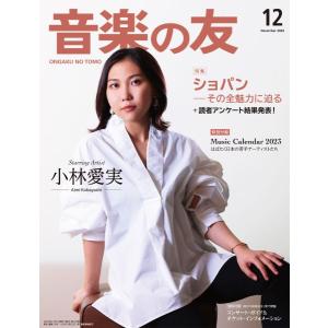 音楽の友 2022年12月号(02129/032212)