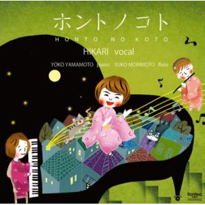 CD  ホントノコト(CD)(FOCD20132/歌:HIKARI 橋本今日子、ピアノ・編曲:山本容...