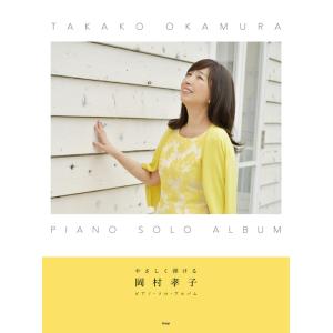 楽譜  岡村孝子/ピアノ・ソロ・アルバム(4864/やさしく弾ける)