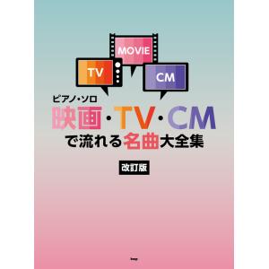 楽譜  映画・TV・CMで流れる名曲大全集(改訂版)(4867/ピアノ・ソロ)