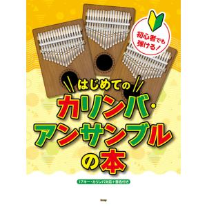 楽譜  初心者でも弾ける!はじめてのカリンバ・アンサンブルの本(4870)