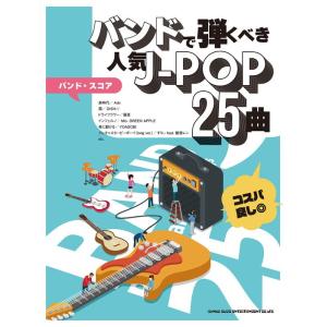 楽譜  バンドで弾くべき人気J-POP25曲