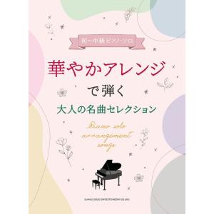 楽譜  華やかアレンジで弾く大人の名曲セレクション(04152/初〜中級ピアノ・ソロ)