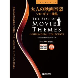 楽譜 大人の映画音楽/ソロ・ギター曲集(模範演奏CD付・Youtube演奏動画連動)(TAB譜付スコ...