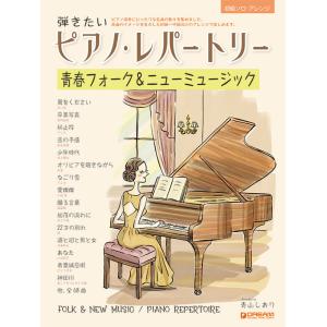 楽譜  弾きたいピアノ・レパートリー[青春フォーク&ニューミュージック](初級ソロ・アレンジ)｜楽譜ネッツ