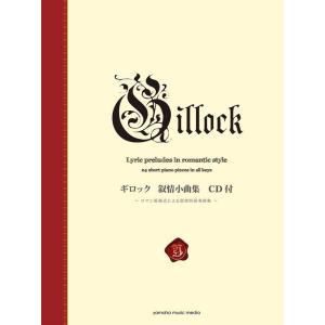 楽譜  ギロック/叙情小曲集(CD付)(GTP01100707/ロマン派様式による叙情的前奏曲集/初...