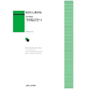 楽譜  なかにしあかね/今日もひとつ(混声合唱組曲)(1986/中級)