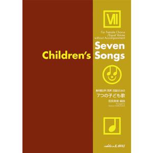 楽譜  信長貴富(編曲)/7つの子ども歌(無伴奏女声(同声)合唱のための)(2932)