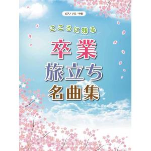 楽譜  こころに残る 卒業・旅立ち名曲集(GTP01100826/ピアノ・ソロ/中級)