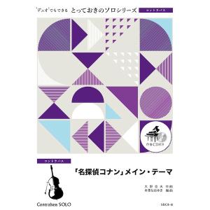 楽譜  SDCB8 「名探偵コナン」メイン・テーマ【コントラバス ソロ】(とっておきのソロ(コントラ...