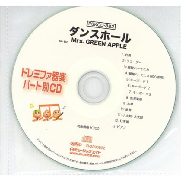 CD  PSKCD-882 SKドレミファ器楽・パート別vol.882(ダンスホール)(CD)