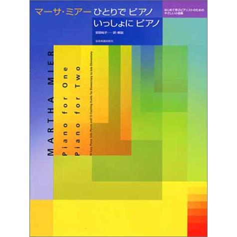 楽譜  マーサ・ミアー/ひとりでピアノ いっしょにピアノ(177864/はじめて学ぶピアニストのため...