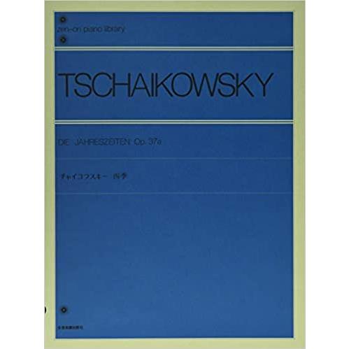 楽譜  チャイコフスキー 四季 Op.37a(解説付)(112030/全音ピアノライブラリー/難易度...