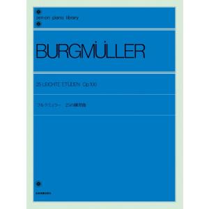 楽譜  ブルクミュラー 25の練習曲 Op.100(解説付)(102010/全音ピアノライブラリー/難易度:★★)｜楽譜ネッツ