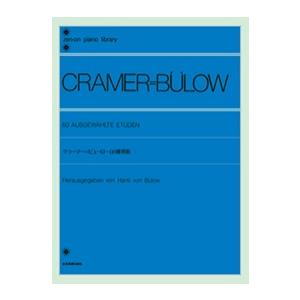 楽譜  クラーマー=ビューロー 60の練習曲(解説付)(117010/全音ピアノライブラリー/難易度...