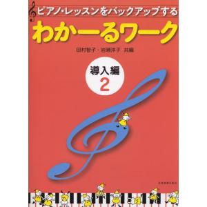 楽譜  わかーるワーク 導入編 2(177102/ピアノ・レッスンをバックアップする)
