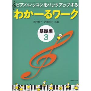 楽譜  わかーるワーク 基礎編 3(177108/ピアノ・レッスンをバックアップする)
