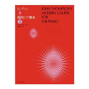 楽譜  トンプソン/現代ピアノ教本 2(177932)