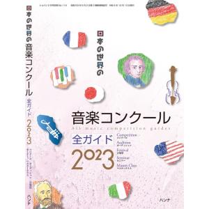 日本の世界の音楽コンクール全ガイド 2023(14502-02/月刊ショパン2月号別冊)
