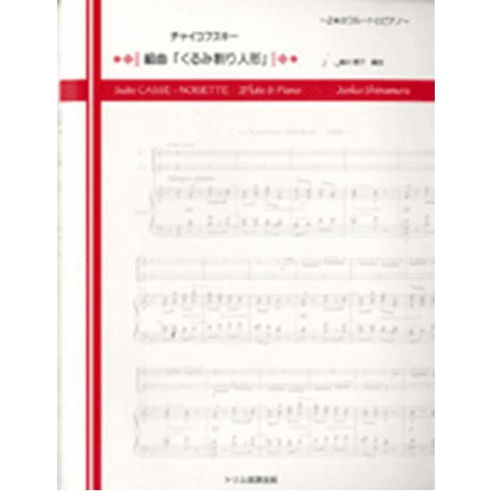 楽譜  チャイコフスキー/組曲「くるみ割り人形」〜2本のフルートとピアノ〜(中〜上級)