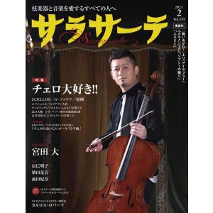 サラサーテ VOL.110 2023年02月(04183-02/弦楽器と音楽を愛するすべての人へ)